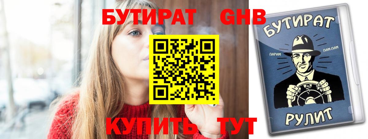 Бутират 1.4BDO  Вход с VPN  Тихорецк 