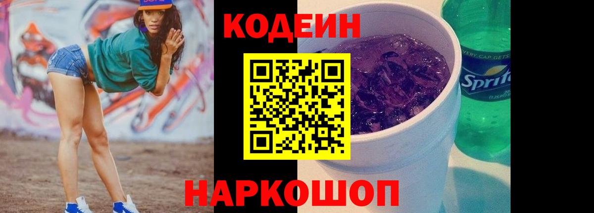 Кодеиновый сироп Lean Purple Drank Тихорецк